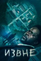 Извне смотреть онлайн сериал 1-4 сезон